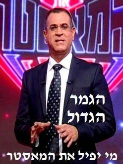 מי יפיל את המאסטר? עונה 1, פרק 8 - הגמר  הגדול  - 