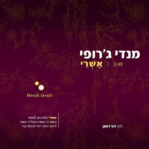 מנדי ג'רופי  - אשרי  (סינגל חדש)  - 