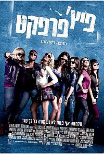 פיץ פרפקט *תרגום מובנה - גירסה סופית ורשמית* DvdRip - 