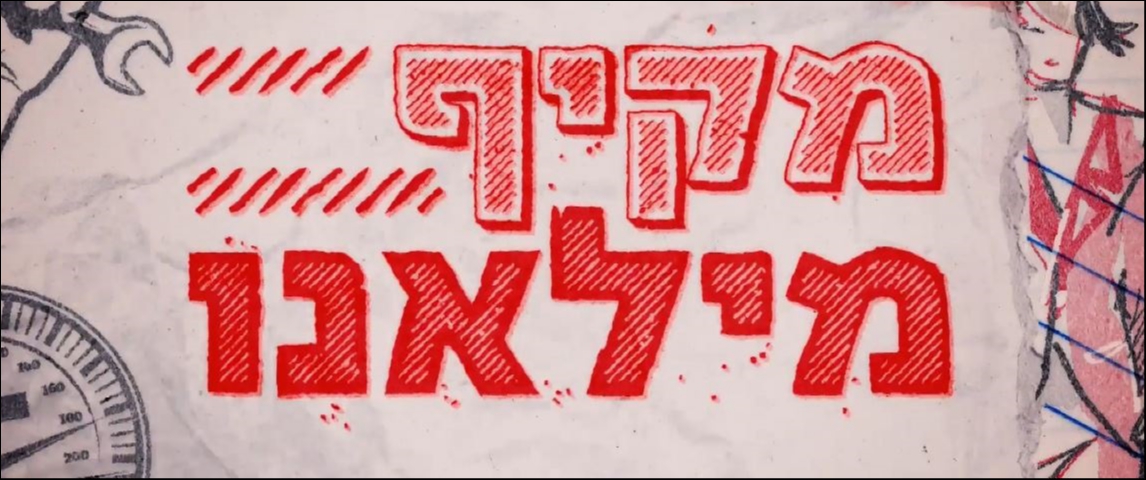 מקיף מילאנו עונה 3 פרק 24 - פרק אחרון לעונה - 
