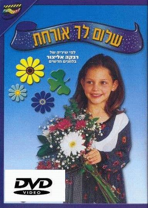 שלום לך אורחת  סרט מוסיקלי יחודי לילדים - 