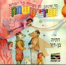 דתיה בן דור מי שטוב לו - 