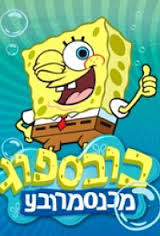 בוב ספוג עונה 2 - פרק 41