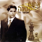 אביעד גיל - אחות קטנה האלבום - 