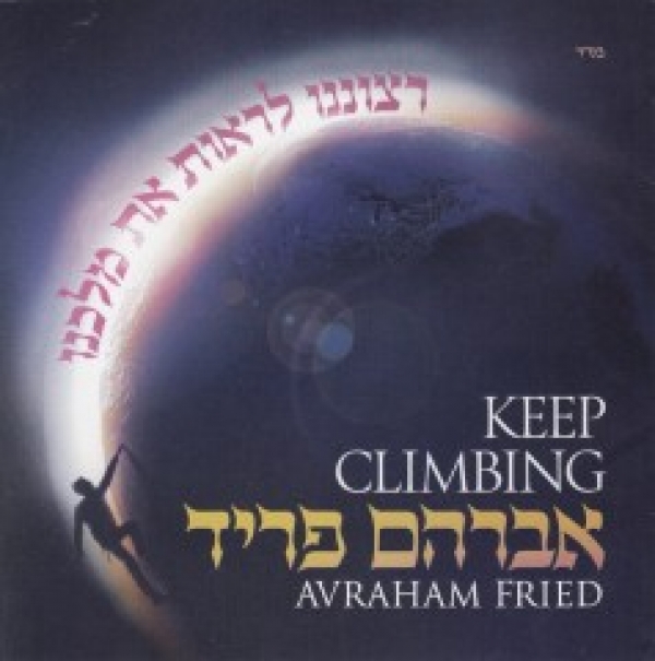 אברהם פריד -אלבום-רצוננו לראות מלכנו