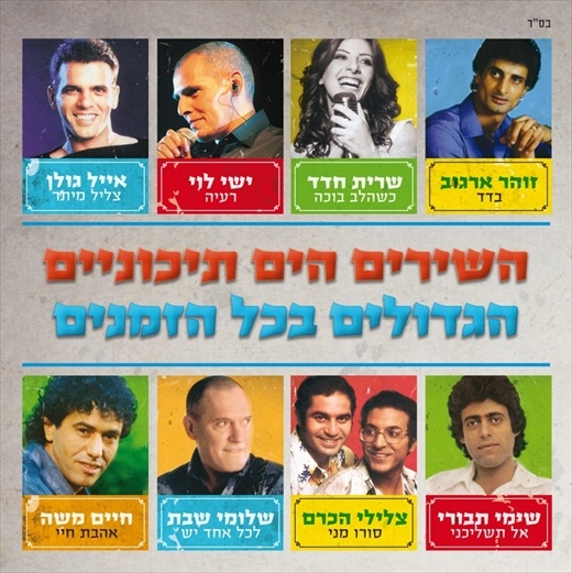 השירים הים תיכוניים הגדולים בכל הזמנים  - 