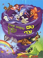 טום וג'רי והקוסם מארץ עוץ  חוזרים בגדול  DVDRip - 