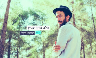יפתח דקל - הלב צריך עניין סינגל חדש -