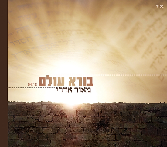 מאור אדרי - בורא עולם  • סינגל - 