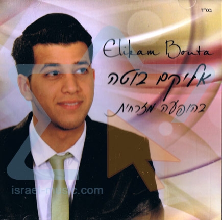 אליקם בוטה - בהופעה מזרחית- 2014 - 