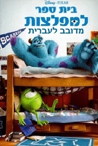 בית ספר למפלצות מדובב לעברית  Monsters University 2013 - 