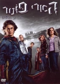 הארי פוטר 4 גביע האש  - 