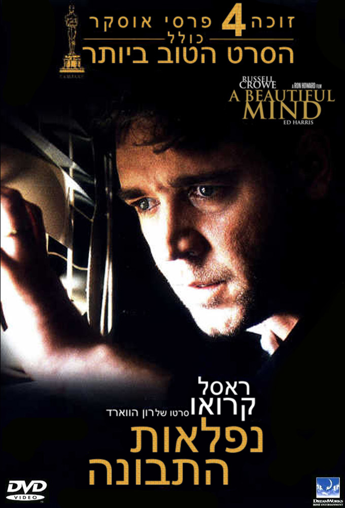 נפלאות התבונה - A Beautiful Mind - 