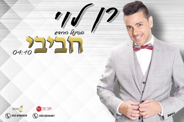רן לוי ורון סקיי בדואט-חביבי-סינגל2013 -