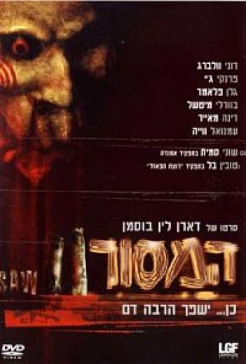 המסור 2 - Saw II 2005  - תרגום מובנה - DVDRip