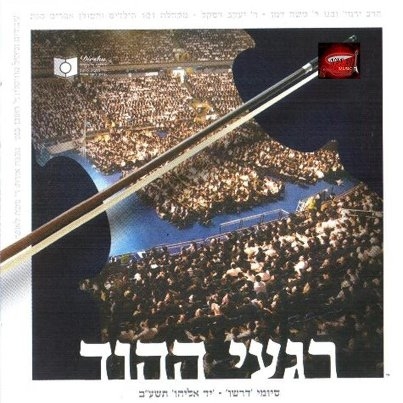 דרשו רגעי ההוד  י - 