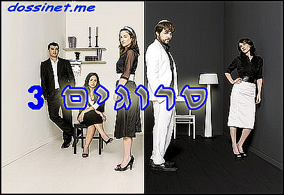 סרוגים  עונה 3, פרק 15 סיום עונה & צפייה ישירה בלעדי  - 