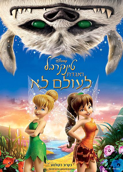 טינקרבל ואגדת לעולם לא - | Tinker Bell and the Legend of the NeverBeast 2014 BRRip HebSubs XviD AC3-NoGrp -