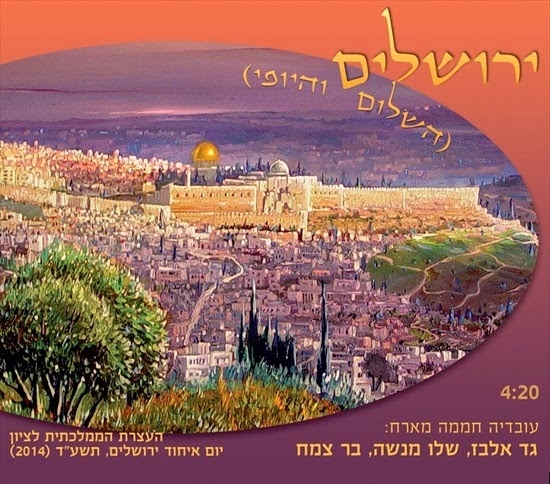 עובדיה חממה, גד אלבז, שלו מנשה ובר צמח - ירושלים (השלום והיופי) - 