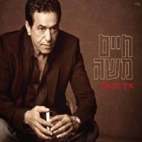 חיים משה - איך שבאת  - 