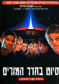 סיוט בחדר המורים - The faculty  - תרגום מובנה - DVDrip - 