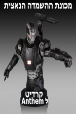 מכונת ההשמדה הנאצית  2013 - 