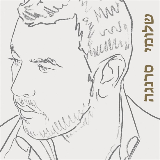 שלומי סרנגה 2015 - אלבום חדש - 