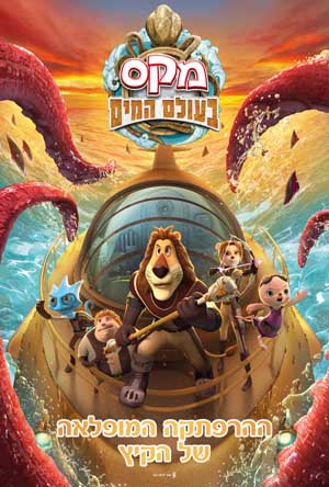  מקס האריה בעולם המים - מדובב  - 