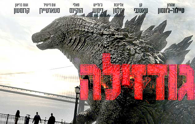גודזילה 2014 - 