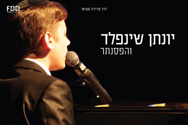 יונתן שינפלד והפסנתר DVD  מקורי לצפייה בלעדי  - 