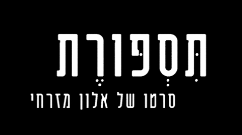 תספורת (2025) -