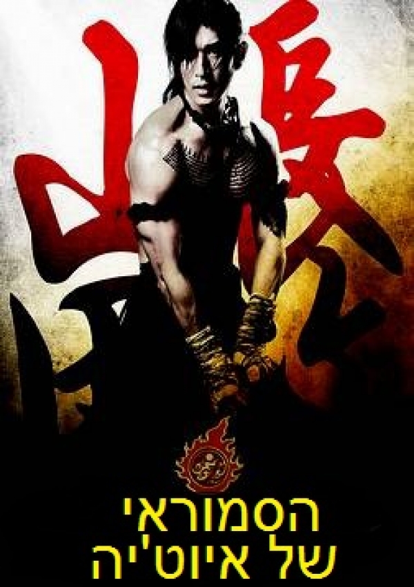 הסמוראי של איוט'יה  Samurai Ayothaya - 