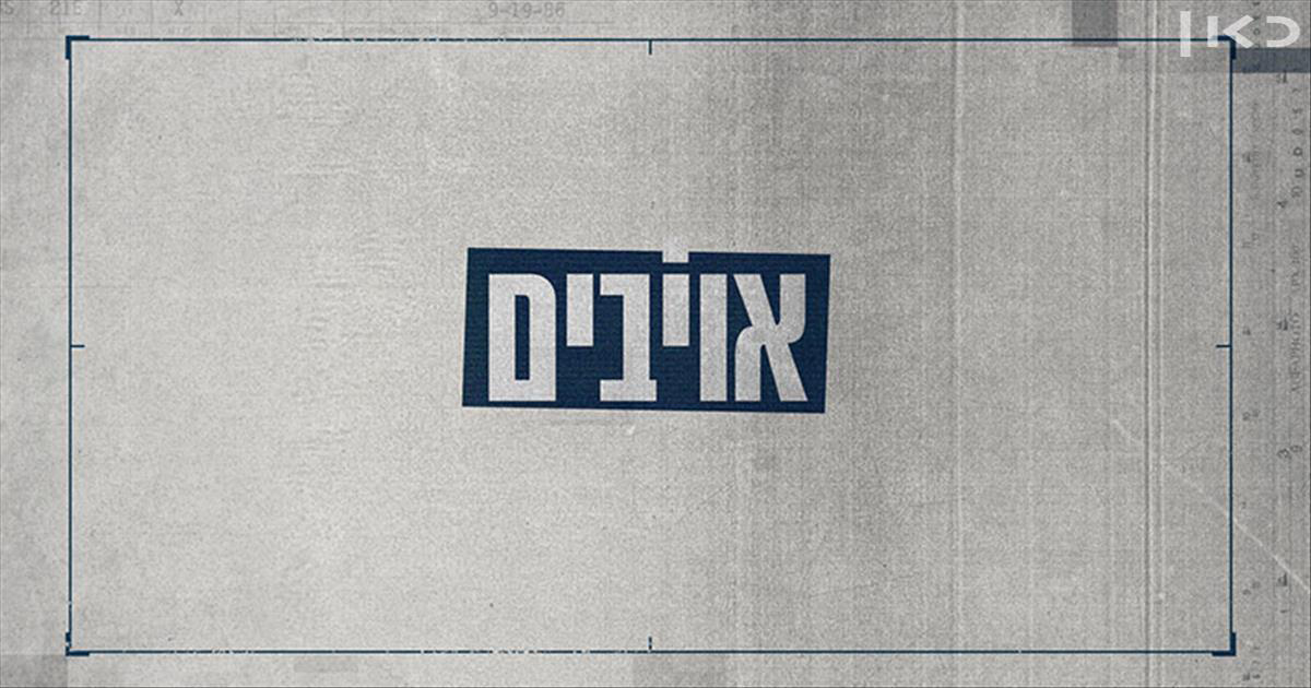 אויבים עונה 2 פרק 4 - 