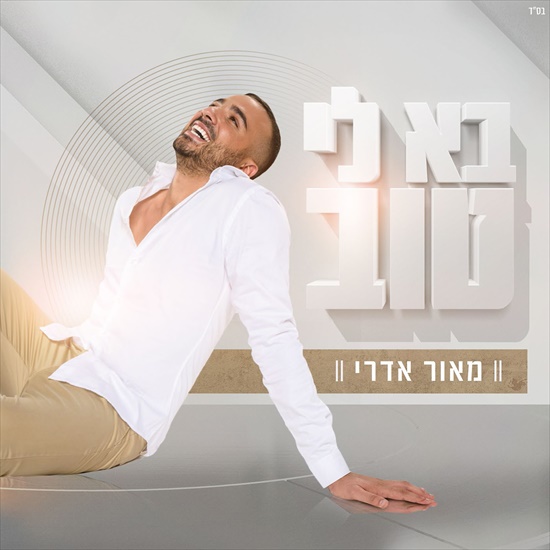 מאור אדרי - בא לי טוב - אלבום חדש - 