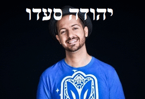 יהודה סעדו בסינגל קצבי – מול כל העולם 2012