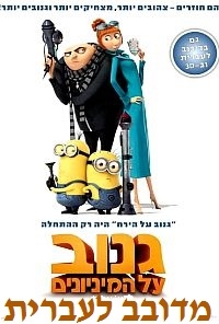 גנוב על המיניונים מדובב לעברית Despicable Me 2 2013 - BRRip -