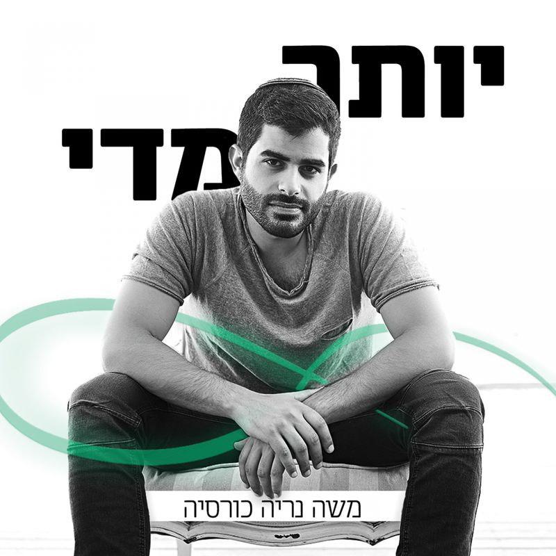 משה נריה כורסיה -  יותר מדי - אלבום חדש ובלעדי