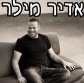 אדיר מילר מאלתר 2  