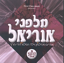 פירסט קלאס - מלפני אוריאל אלבום בלעדי - 