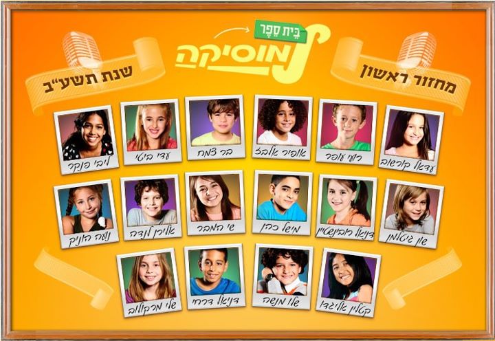 שירי בית הספר למוזיקה - חלק א' בלעדי {הלינקים תוקנו} - 