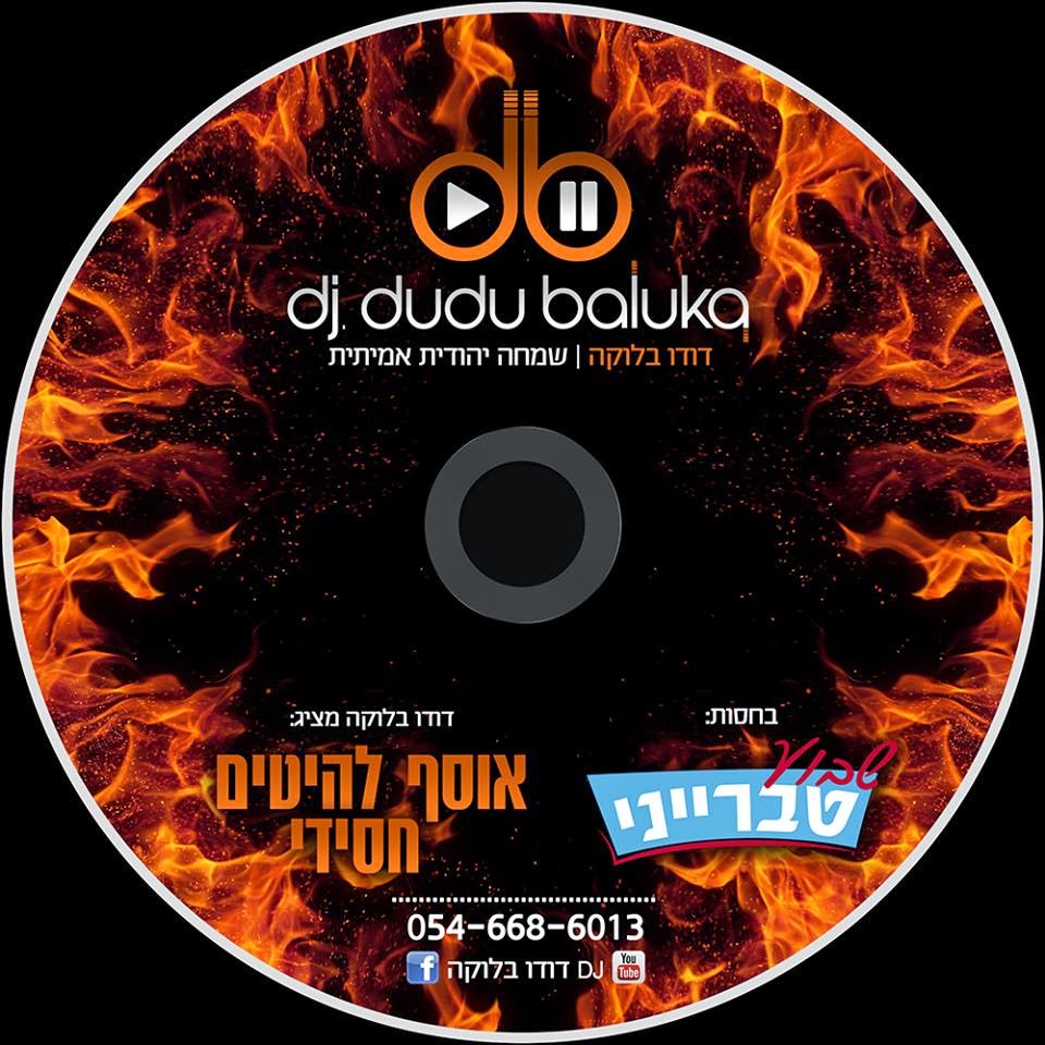 די גיי דודו בלוקה - אוסף להיטים חסידי 2015  - 