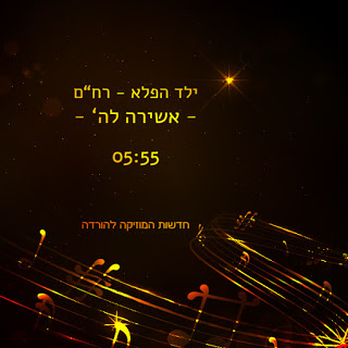 ילד הפלא רח