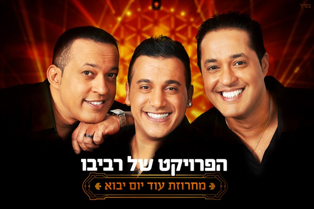 הפרויקט של רביבו - מחרוזת עוד יום יבוא -