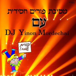 מסיבת פורים חסידית עם דיג'י ינון מרדכי - 