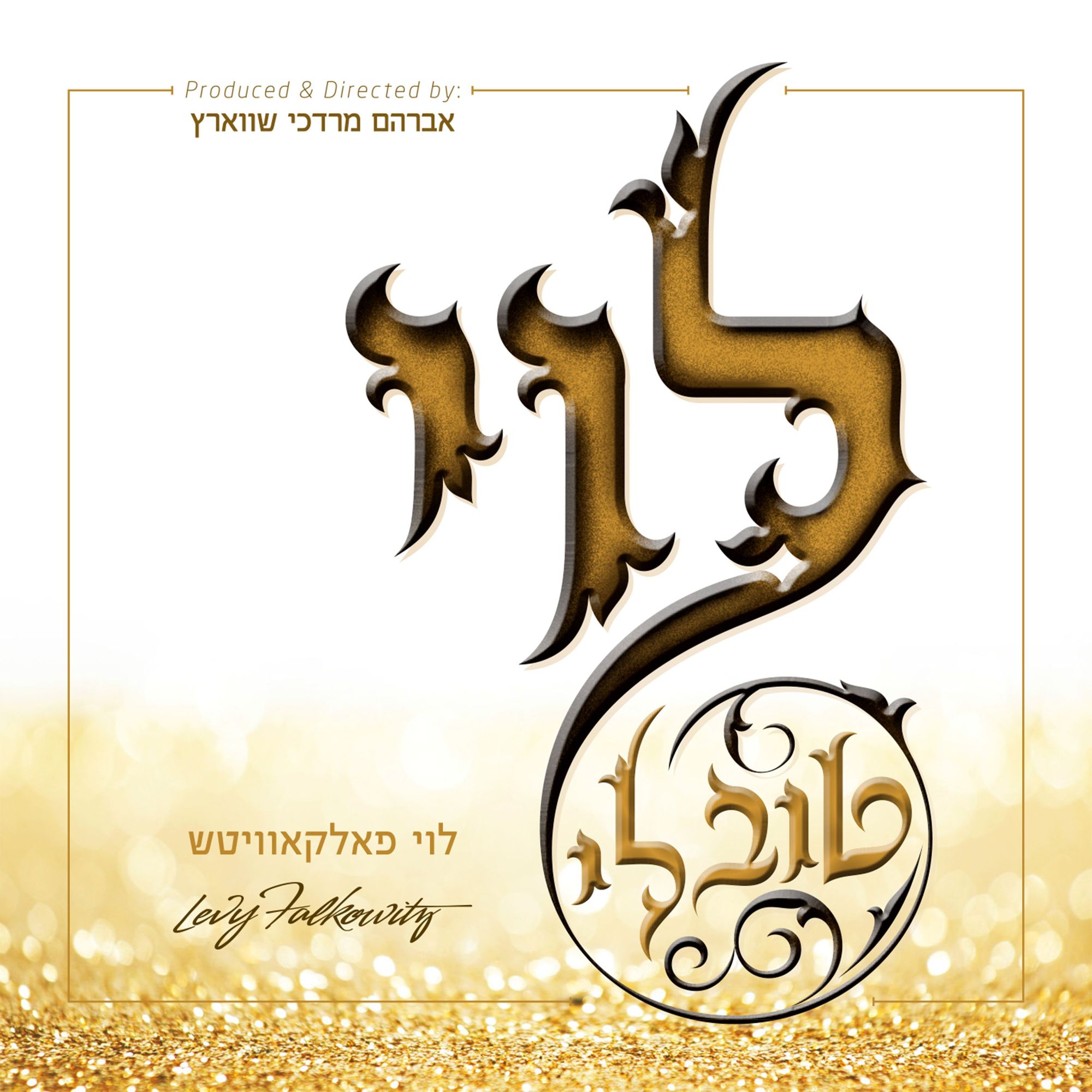 לוי פאלקאוויטש - טוב לי - אלבום חדש ובלעדי - 