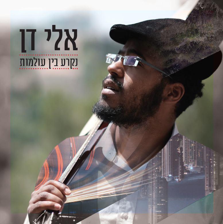 אלי דן - נקרע בין עולמות - אלבום חדש -