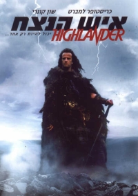 איש הנצח   Highlander 1986 - 