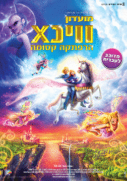 מועדון ווינX: הרפתקה קסומה (2011) PDTV – מדובב לעברית