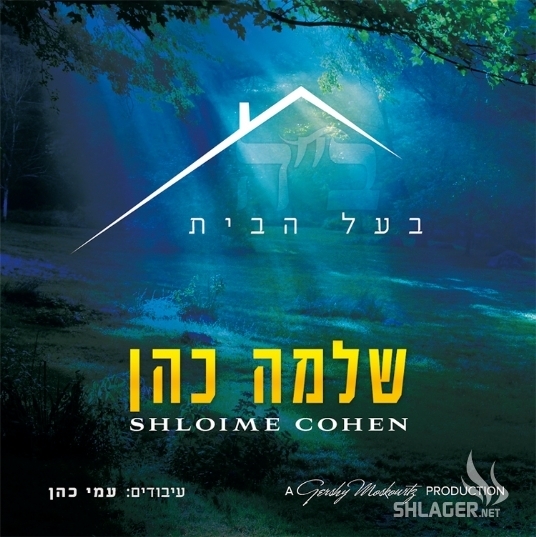 שלמה כהן - בעל הבית -