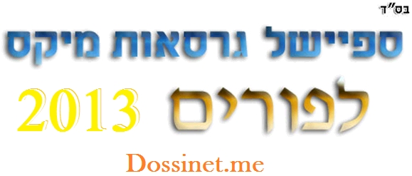 אוסף מיקסים ורמיקסים לפורים 2013 בלעדי - 